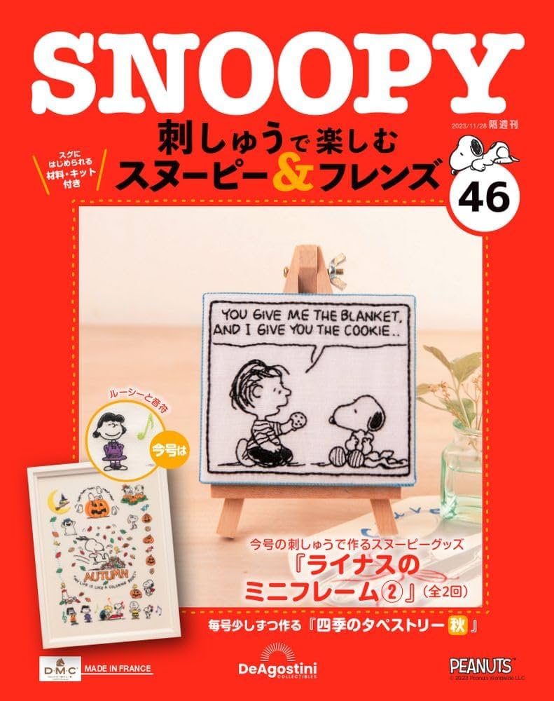 刺しゅうで楽しむ スヌーピー&フレンズ 46号 [分冊百科] (キット
